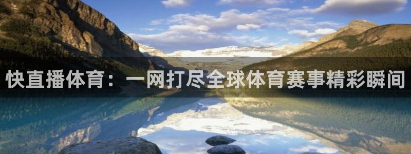 快直播体育：一网打尽全球体育赛事精彩瞬间