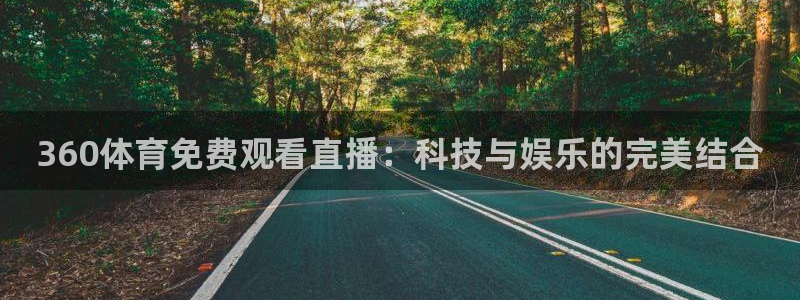 360体育免费观看直播：科技与娱乐的完美结合