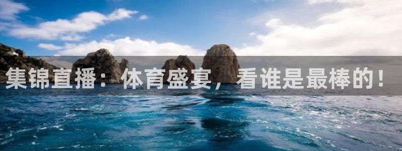 集锦直播：体育盛宴，看谁是最棒的！