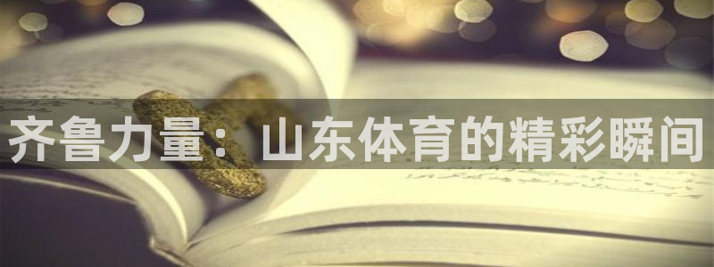 齐鲁力量：山东体育的精彩瞬间