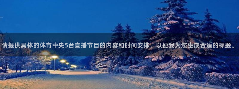 请提供具体的体育中央5台直播节目的内容和时间安排，以便我为您生成合适的标题。