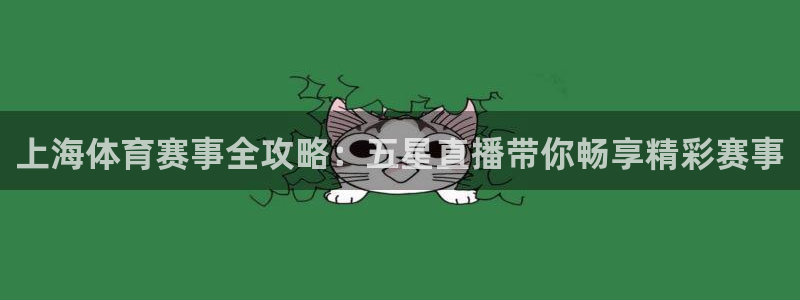 上海体育赛事全攻略：五星直播带你畅享精彩赛事