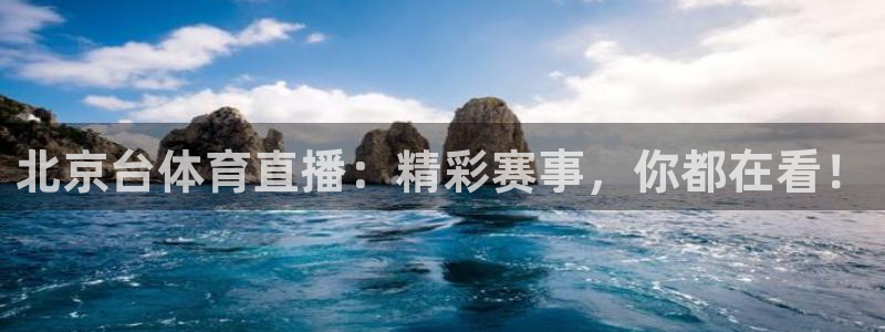 北京台体育直播：精彩赛事，你都在看！