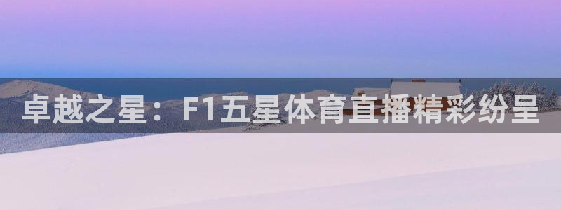 卓越之星：F1五星体育直播精彩纷呈