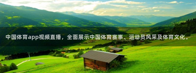 中国体育app视频直播，全面展示中国体育赛事、运动员风采及体育文化。