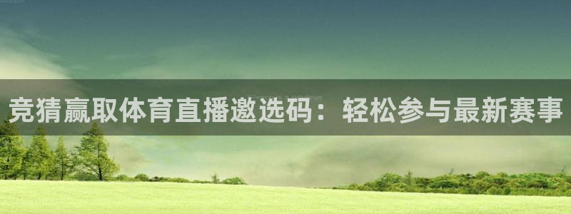 竞猜赢取体育直播邀选码：轻松参与最新赛事