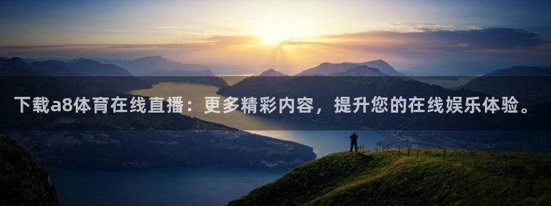 下载a8体育在线直播：更多精彩内容，提升您的在线娱乐体验。