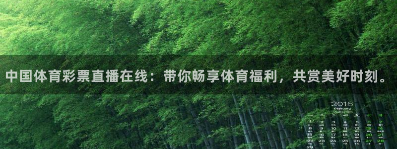 中国体育彩票直播在线：带你畅享体育福利，共赏美好时刻。