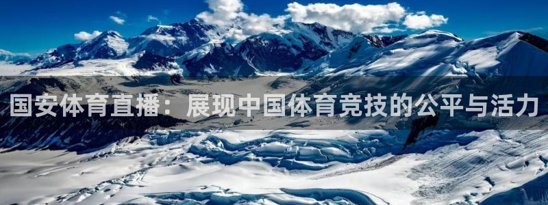 国安体育直播：展现中国体育竞技的公平与活力