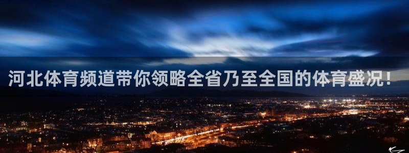 河北体育频道带你领略全省乃至全国的体育盛况！